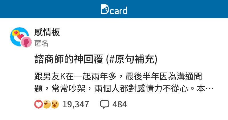 諮商師的神回覆 (#原句補充)&nbsp;-&nbsp;感情 forum&nbsp;|&nbsp;Dcard